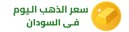سعر الذهب اليوم في السودان